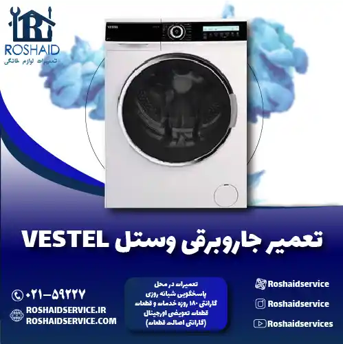 تعمیر لباسشویی وستل